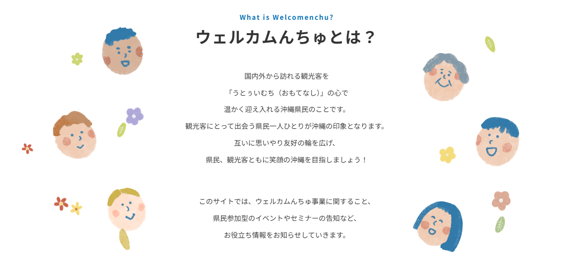 ウェルカムんちゅとは?