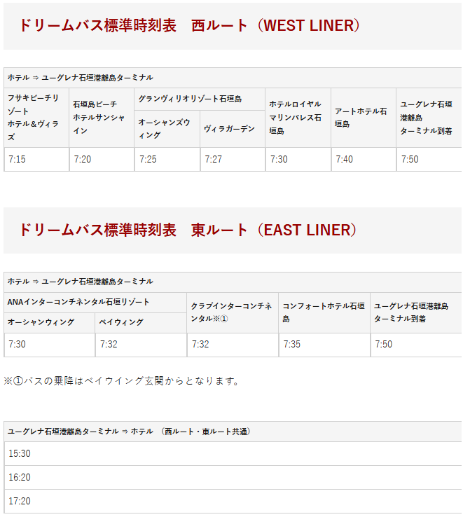 ドリーム観光　無料送迎バス　時刻表