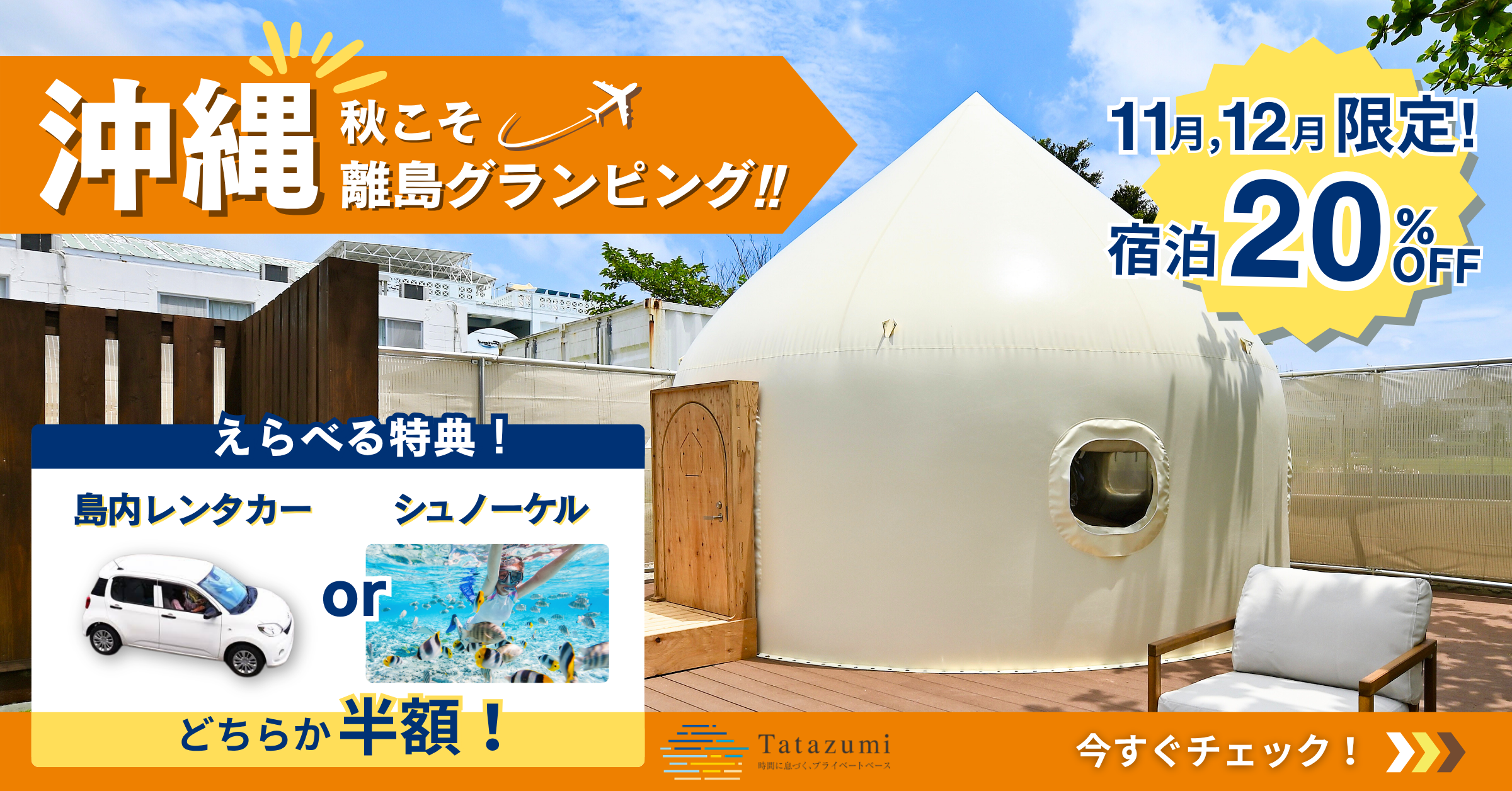 【11月,12月限定】宿泊20％OFFプラン販売開始！