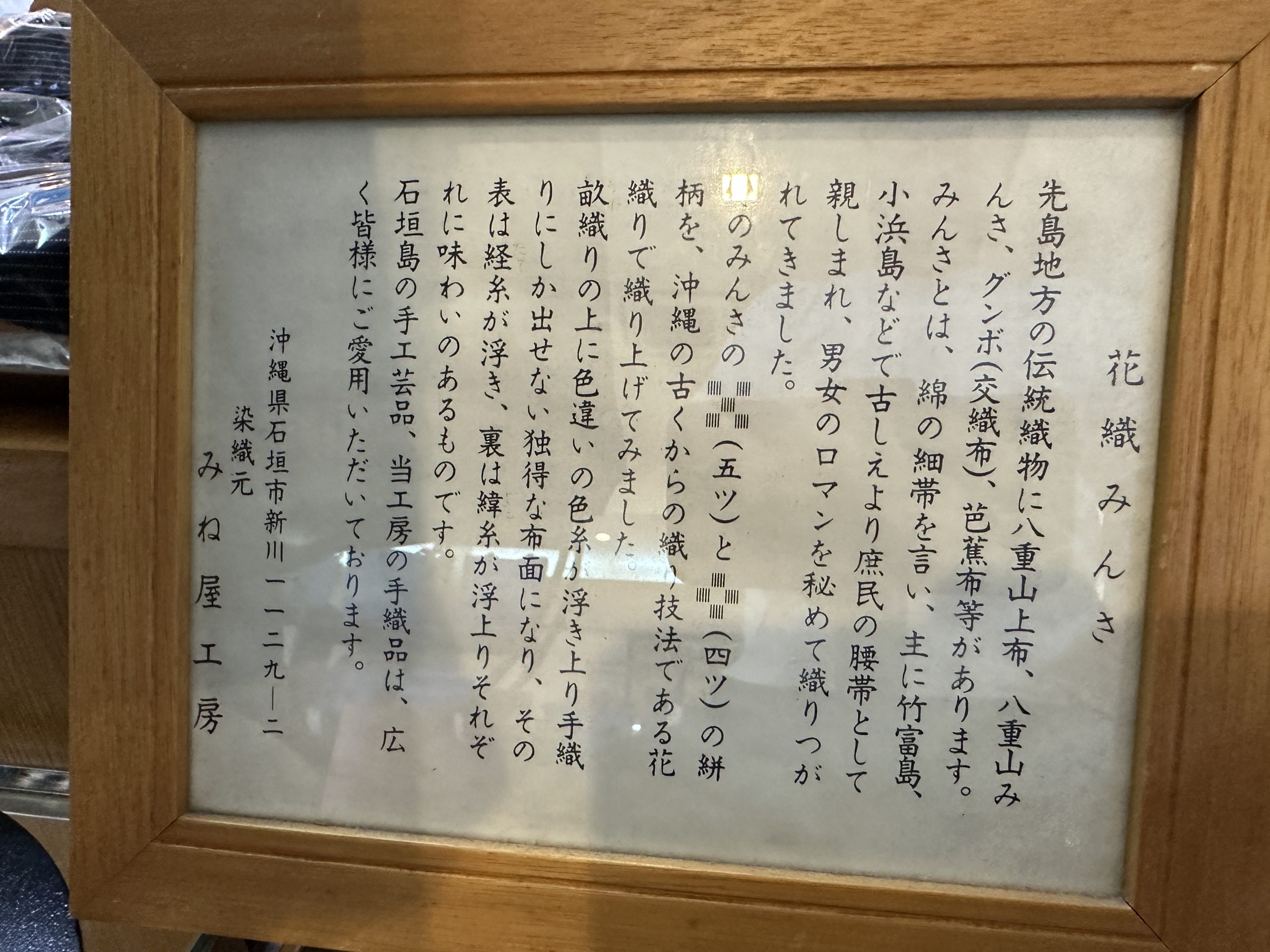 石垣島の伝統織物「花織みんさー」の説明 みんさーとは、綿の細帯を言い、主に竹富島、小浜島で古より庶民の腰帯として親しまれてきた織物 説明文