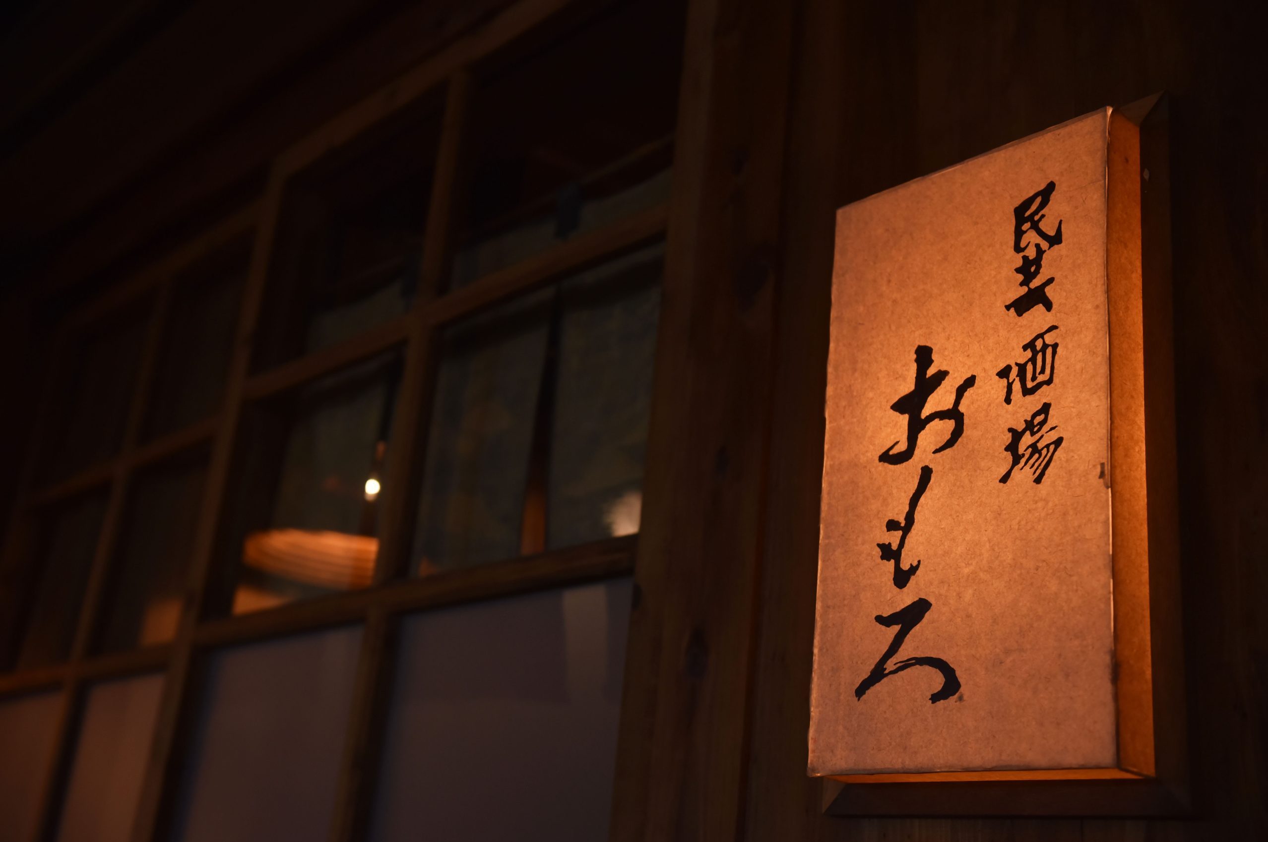 民芸酒場 おもろ