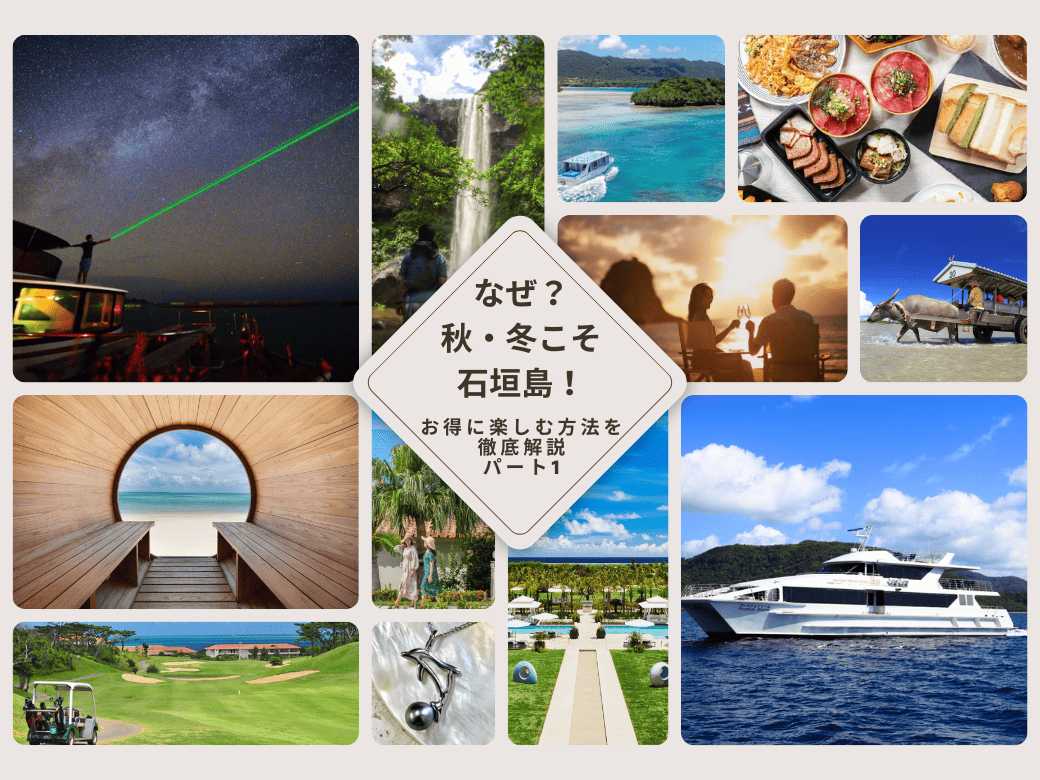 石垣島（秋・冬）旅のプロがおススメする３つの理由！（1/4）～厳選の観光施設編・体験アクティビティ編・食事、お土産編を紹介～