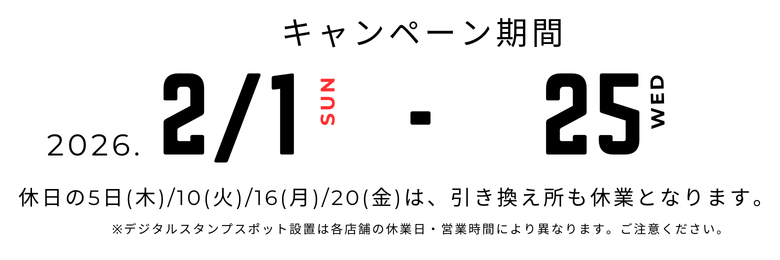 デジタルスタンプラリー_キャンペーン期間