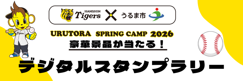阪神タイガース_春季キャンプデジタルスタンプラリーバナー
