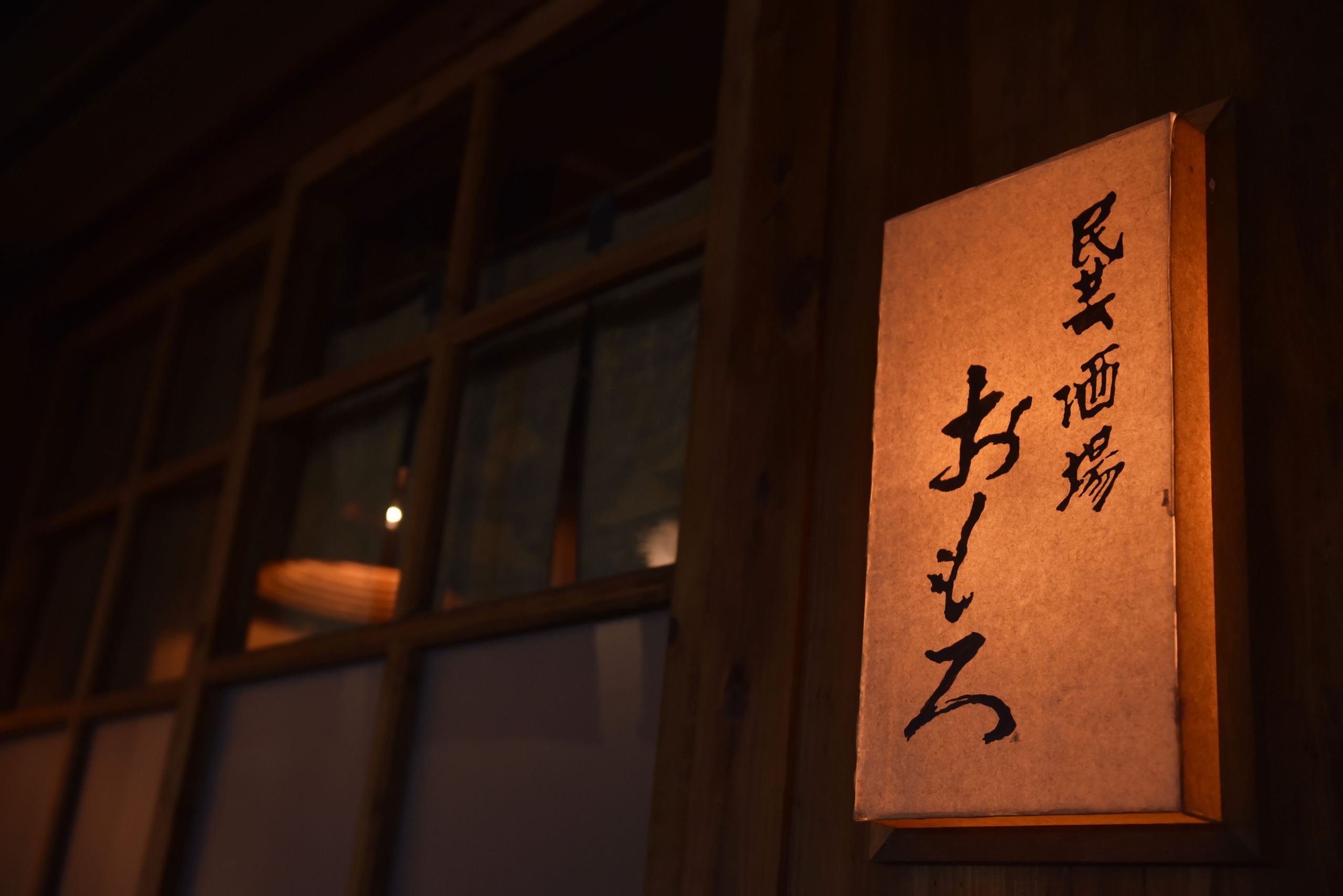 民芸酒場　おもろ