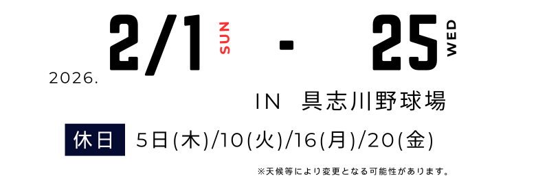 公式】「うる虎2026」阪神タイガース春季キャンプinうるま市 | 沖縄