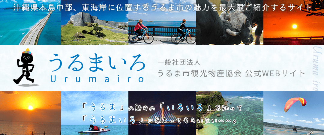 うるま市観光情報サイト_うるまいろ