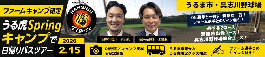 OB選手とキャンプ見学_うる虎スプリングキャンプ