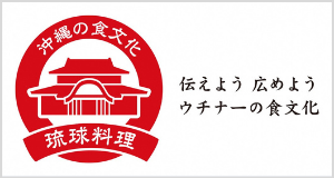 沖縄の食文化を広めよう