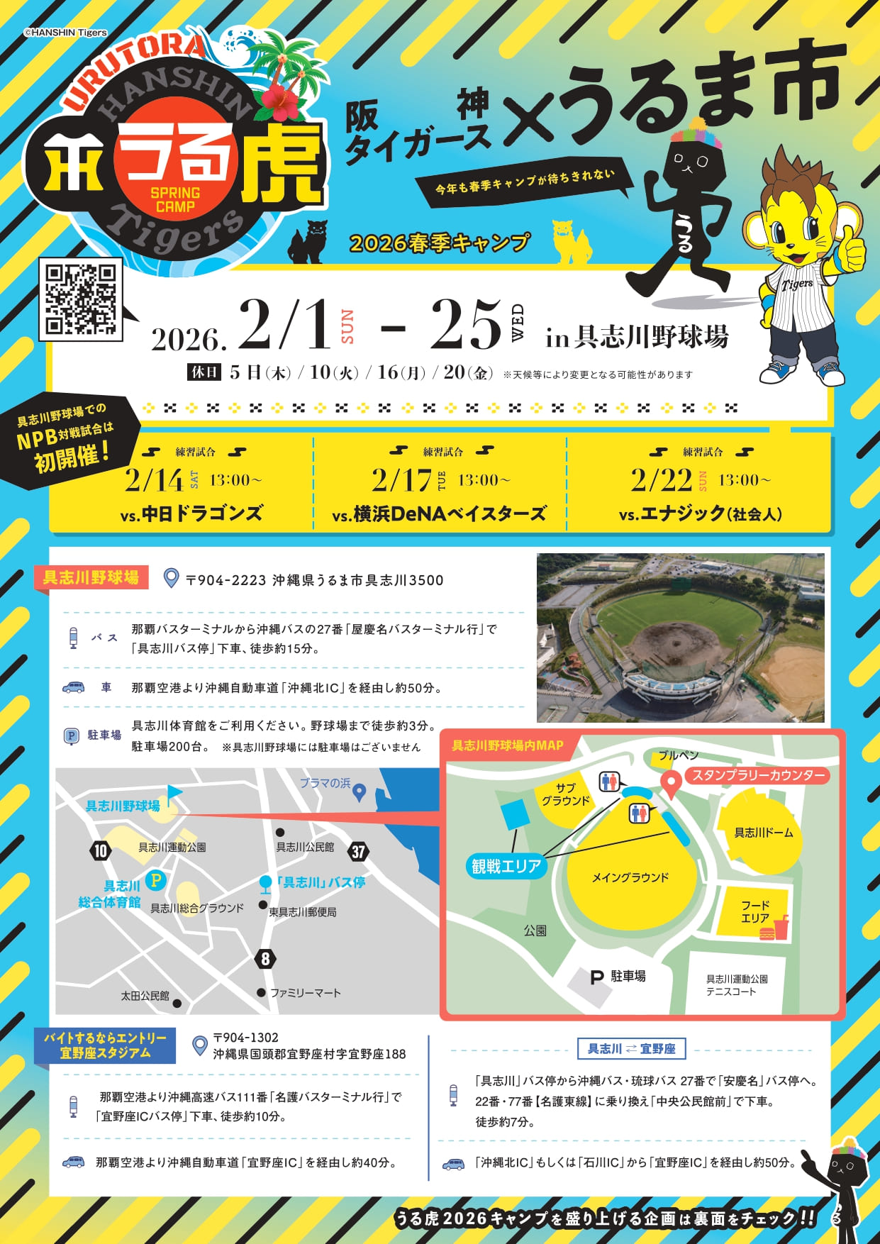 公式】「うる虎2026」阪神タイガース春季キャンプinうるま市 | 沖縄