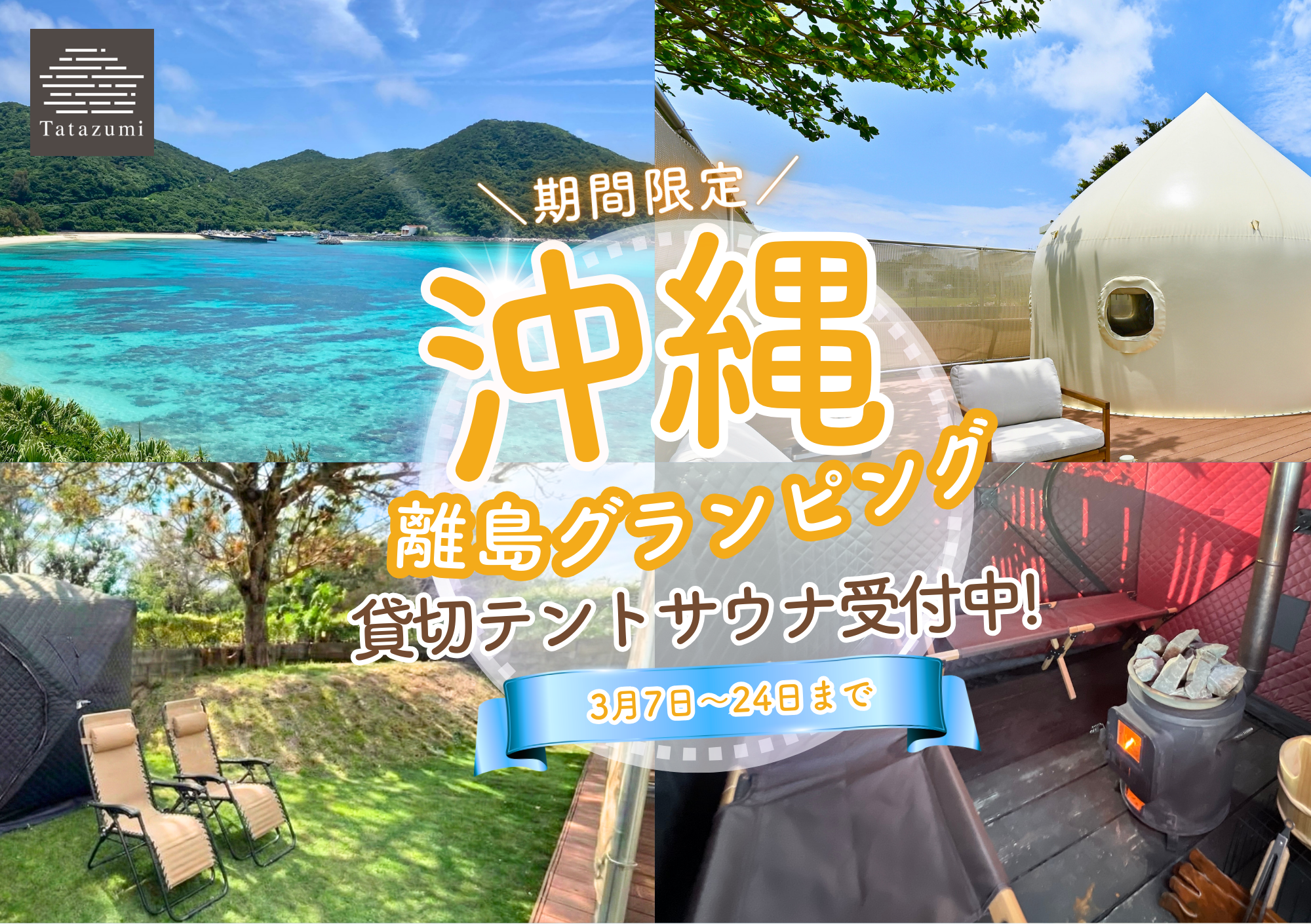 【3/7〜3/24限定】「貸切テントサウナ」申込受付中！