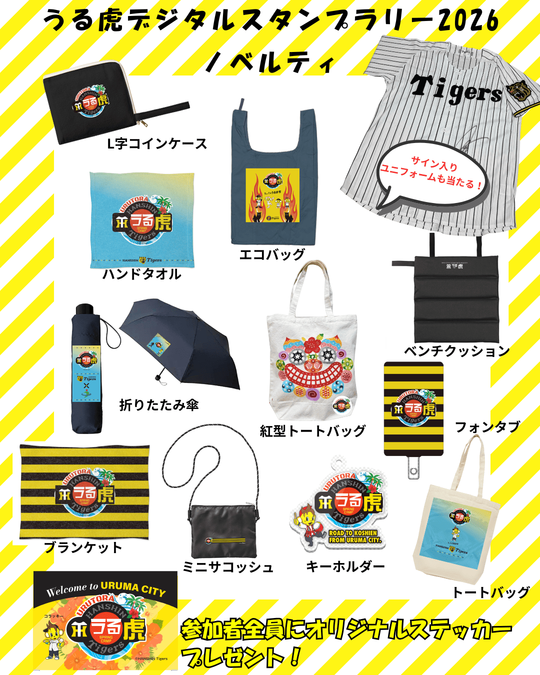 うる虎デジタルスタンプラリーノベルティ一覧