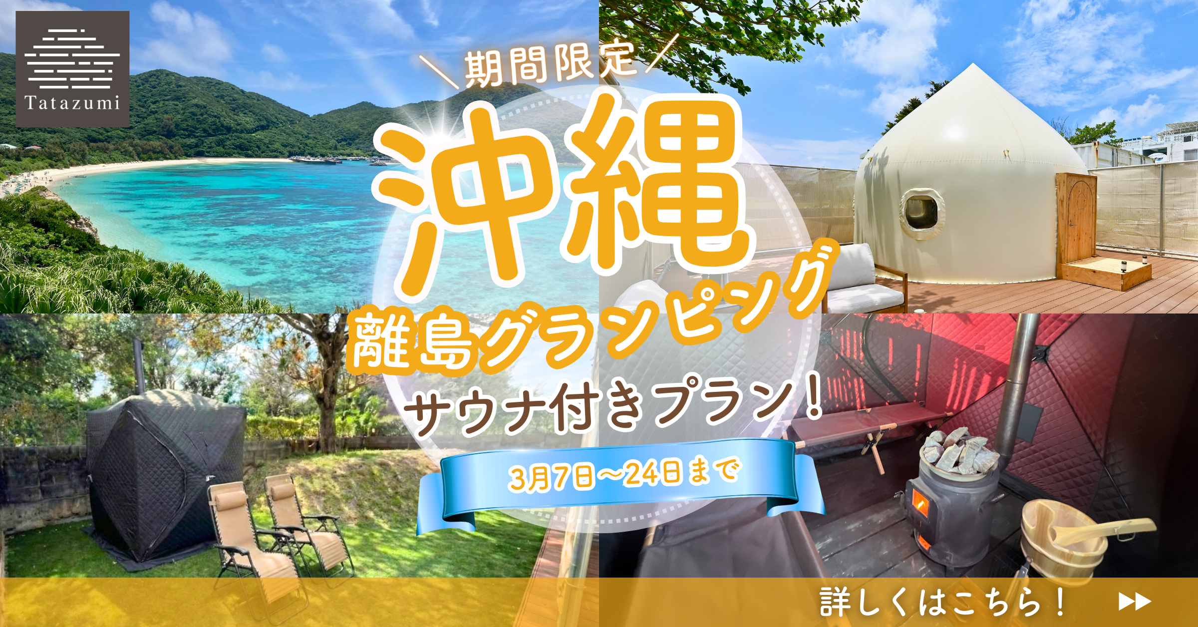 【3/7〜3/24限定】「テントサウナ付きプラン」販売開始のお知らせ！