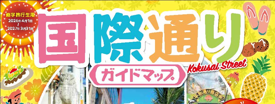 【修学旅行生用/WEB版】国際通りガイドマップ_2026年4月～2027年3月